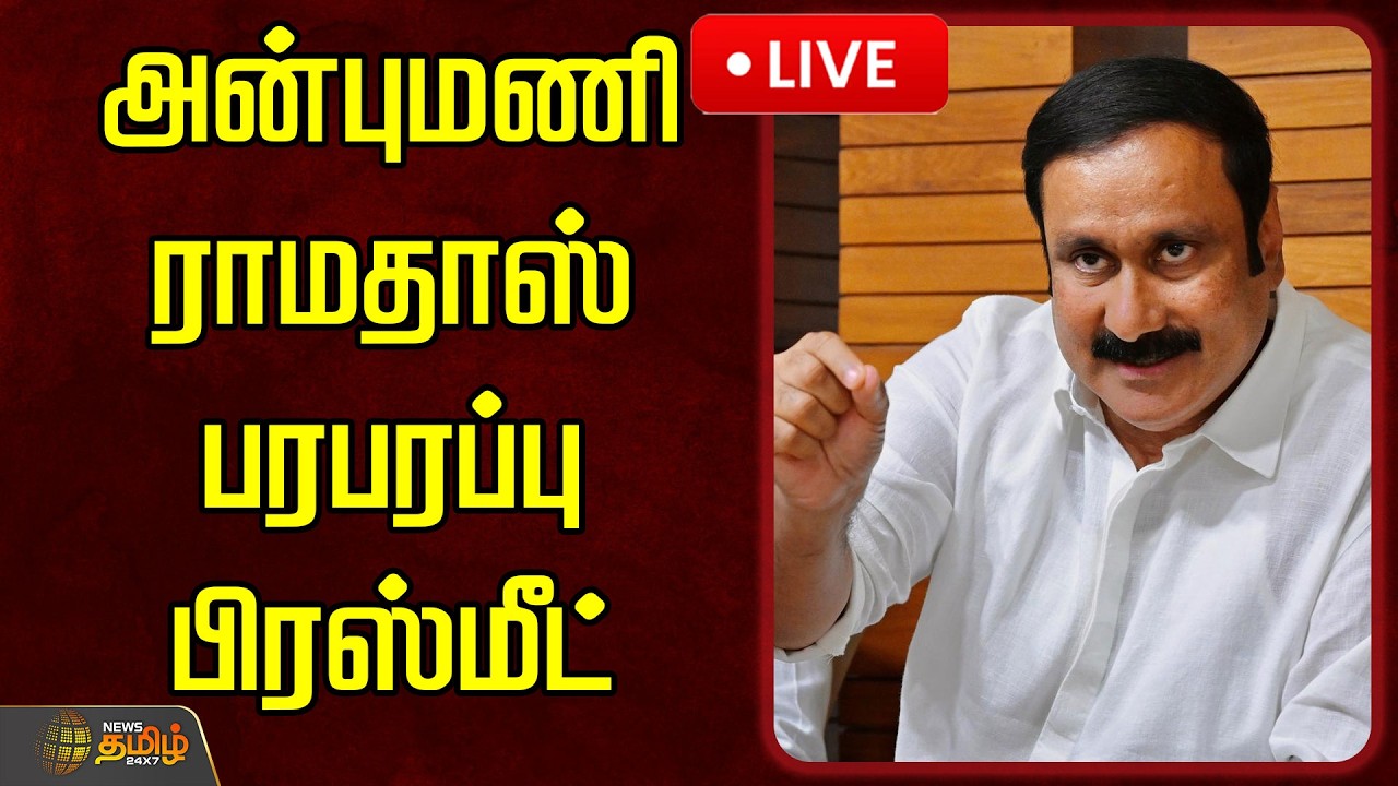 🔴LIVE : பாமக தலைவர் அன்புமணி ராமதாஸ் பரபரப்பு பிரஸ்மீட் | Anbumani Ramadoss Pressmeet | PMK