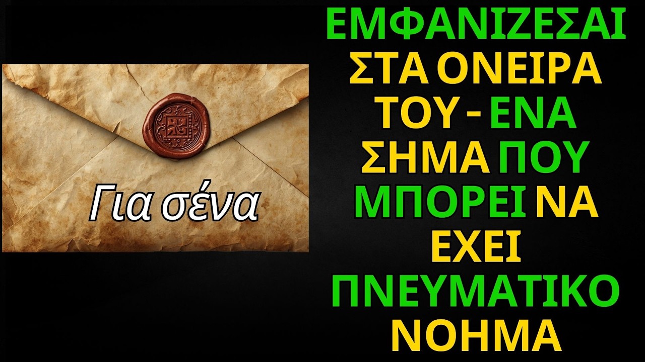 ΜΗΝΥΜΑ ΑΠΟ ΤΟΥΣ ΑΓΓΕΛΟΥΣ | ΕΜΦΑΝΙΖΕΣΑΙ ΣΤΑ ΟΝΕΙΡΑ ΤΟΥ — ΕΝΑ ΣΗΜΑ ΠΟΥ ΜΠΟΡΕΙ ΝΑ ΕΧΕΙ ΠΝΕΥΜΑΤΙΚΟ ΝΟΗΜΑ