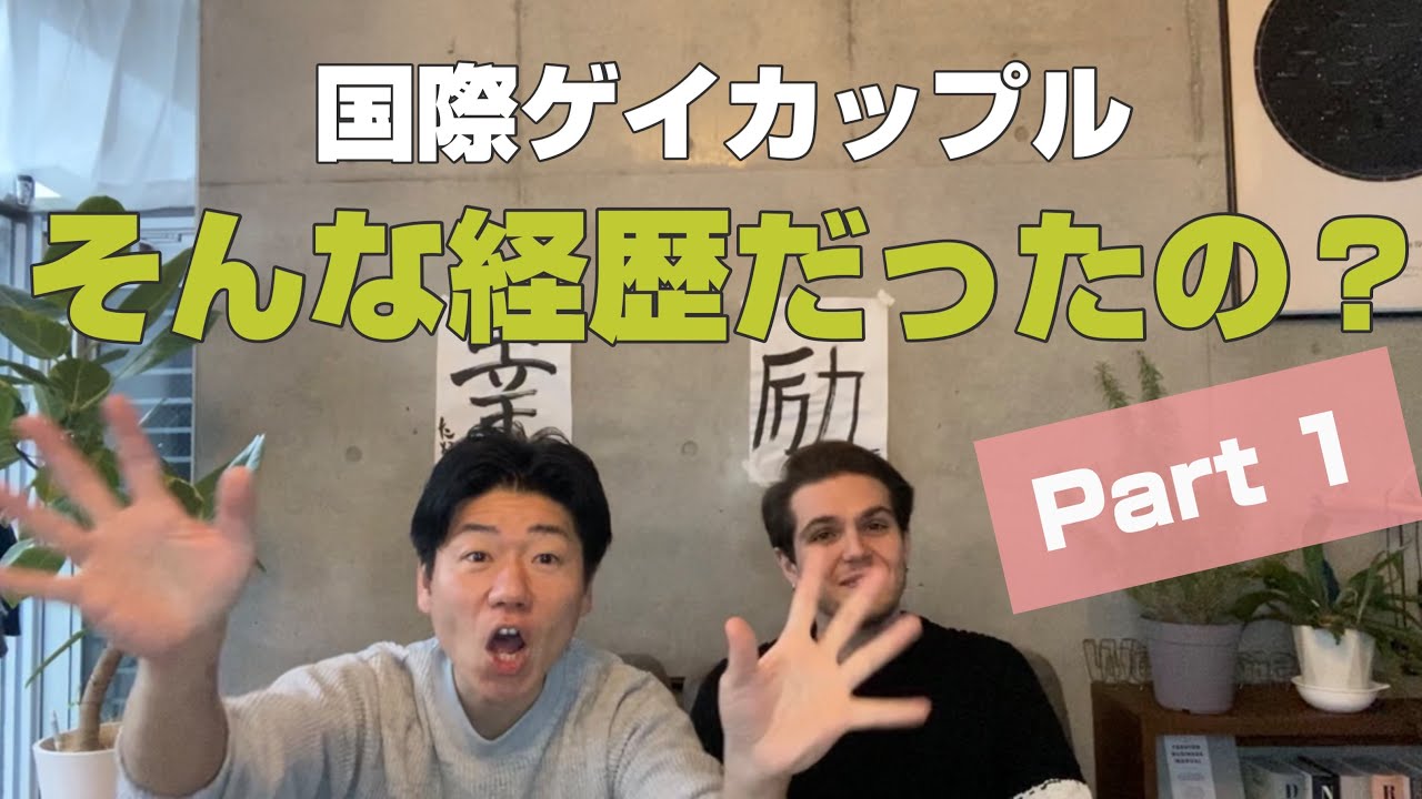【国際ゲイカップル】２人の経歴って？《Part 1》