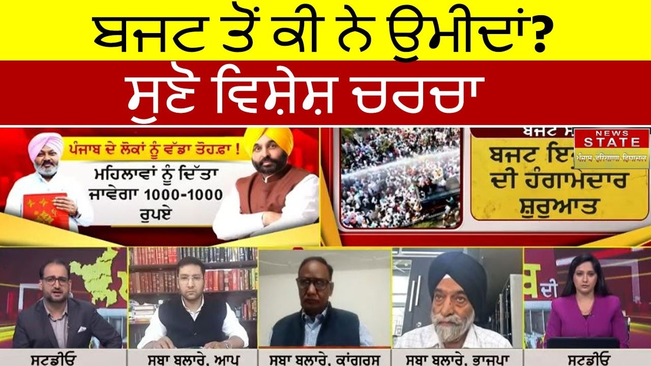 Gal Punjab Di| Debate Show| ਹੁਣ 8 ਮਾਰਚ ਨੂੰ ਬਜਟ ਹੋਵੇਗਾ ਪੇਸ਼..ਸੁਣੋ ਬਜਟ ਤੋਂ ਕੀ ਨੇ ਉਮੀਦਾਂ?