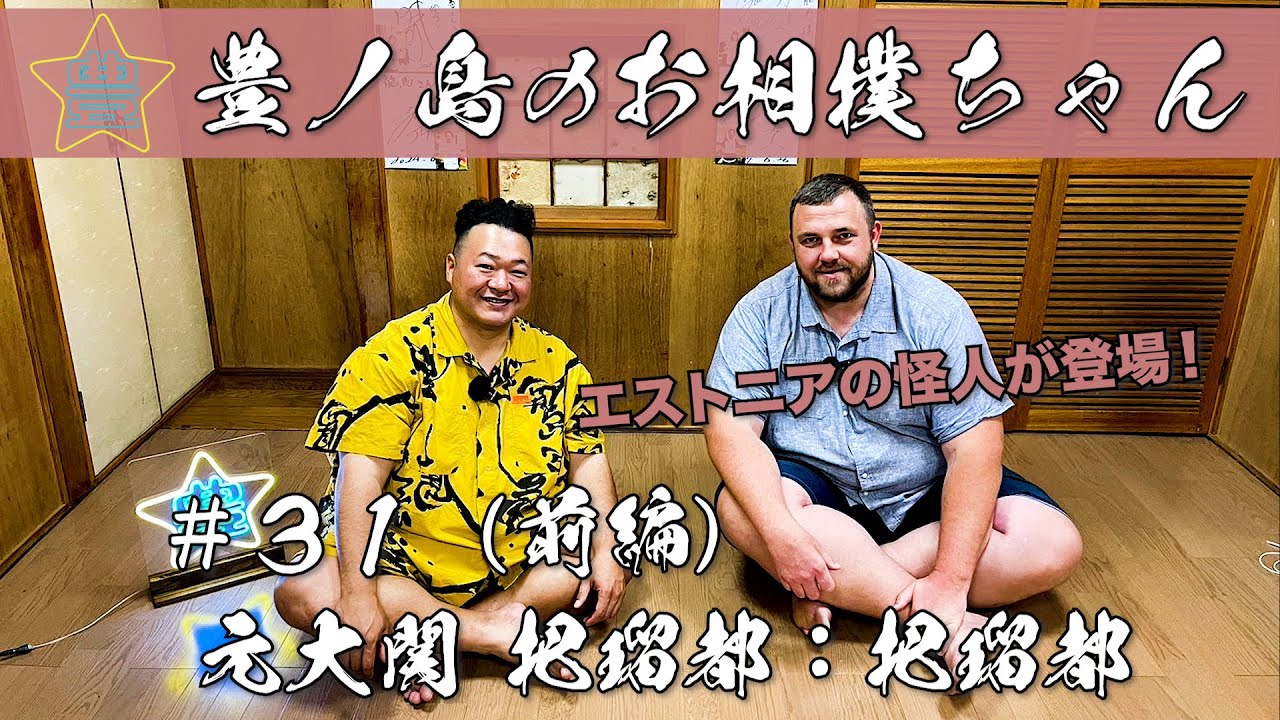 #31「元大関 把瑠都：把瑠都」（前編）