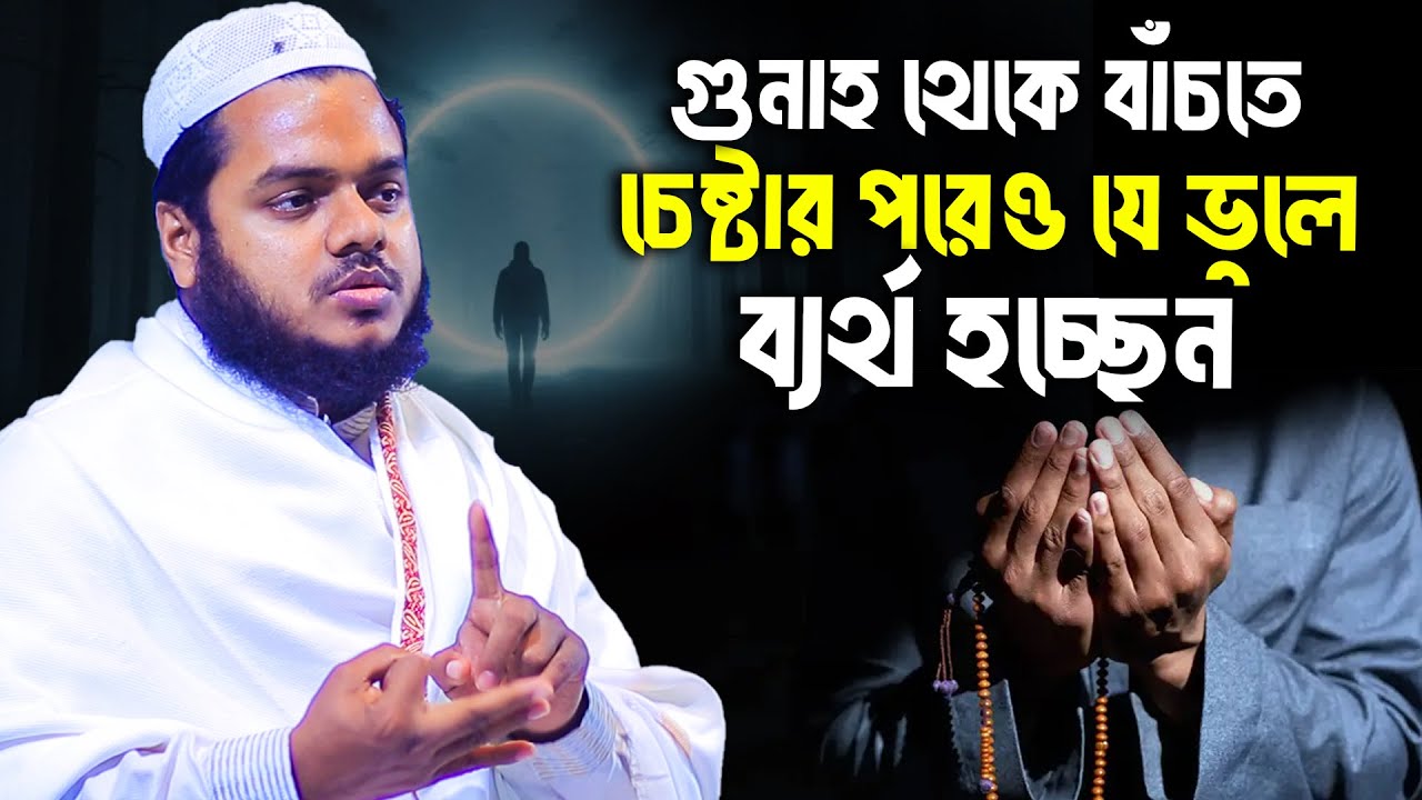 গুনাহ থেকে বাঁচতে চেষ্টার পরেও যে ভুলে ব্যর্থ  হচ্ছেন│Abdullah bin Abdur Razzak Waz│Abdullah New Waz