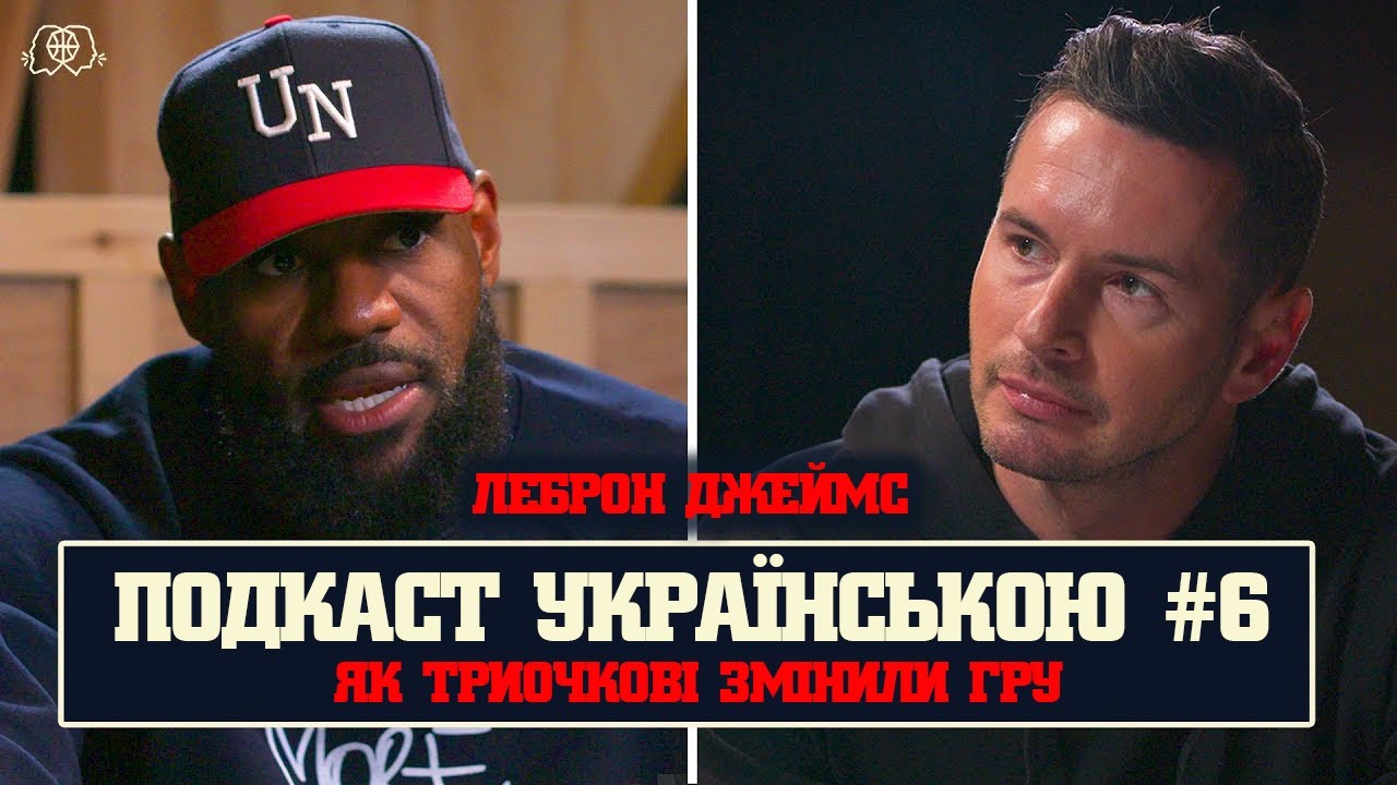 ЯК ТРИОЧКОВІ ЗМІНИЛИ ГРУ? ЛЕБРОН ДЖЕЙМС — ПОДКАСТ УКРАЇНСЬКОЮ | ЧАСТИНА 6