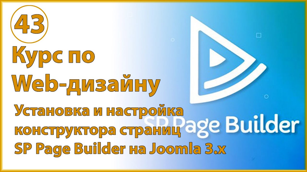Установка и настройка конструктора страниц SP Page Builder на Joomla 3 и создание первой страницы
