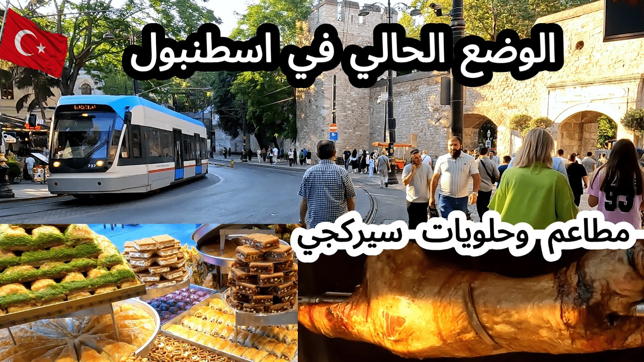 اسطنبول اليوم 🇹🇷مطاعم وحلويات سيركجي وجولة فى حديقة جولهانه ، تركيا