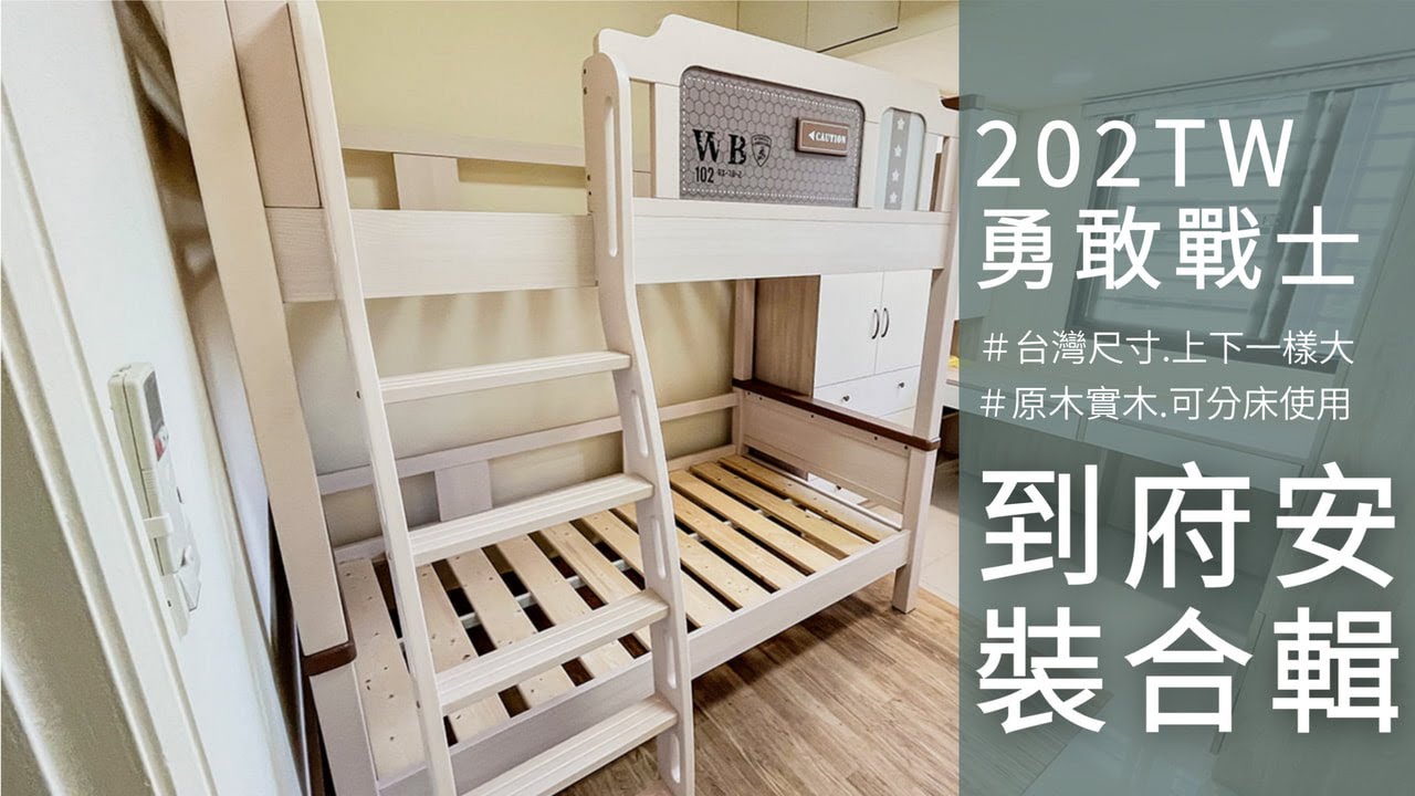 202改款勇敢戰士上下舖到府安裝合輯~1 #上下舖 #上下舖組裝 #雙層床 #兒童傢俱 #傢俱 #實木 #兒童床 #推薦 #實體展示
