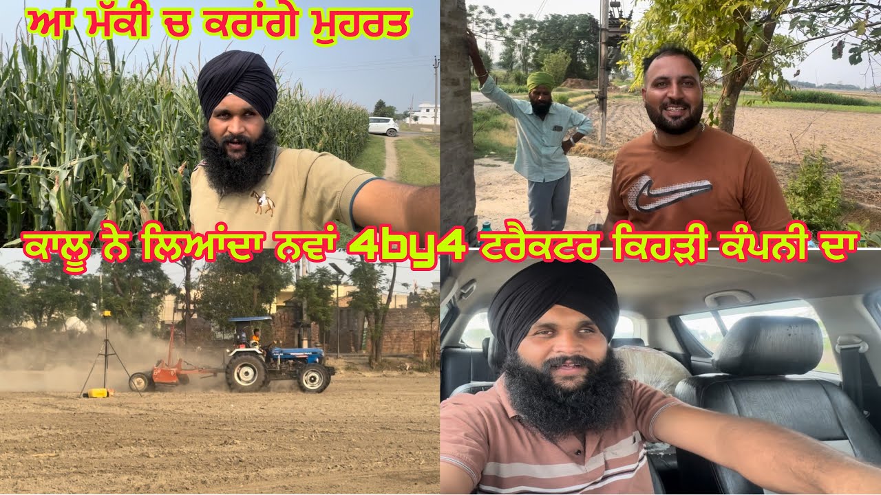MP ਫਾਰਮ ਹਾਊਸ ਵਾਲੇ ਅੰਕਲ ਦਾ ਗਏ 4by4 ਝੋਟਾ ਦੇਖਣ // ਮੱਕੀ ਦਾ ਮੁਹਰਤ ਕਦੋ ਕਰਨਾ ਏ ਆਪਾਂ