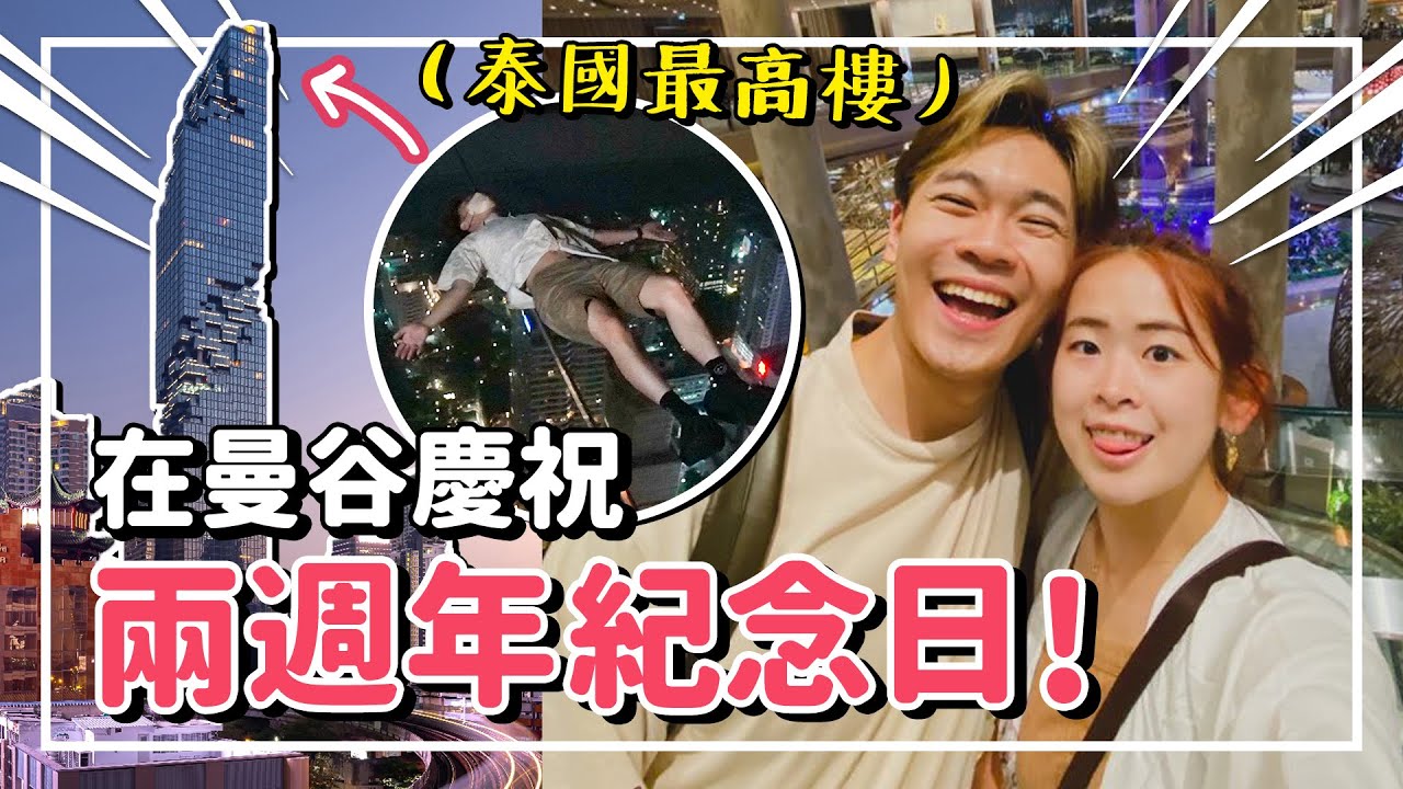 在泰國過兩週年Vlog！高級下午茶、78樓夜景！Thailand Trip EP2 【手癢計劃】