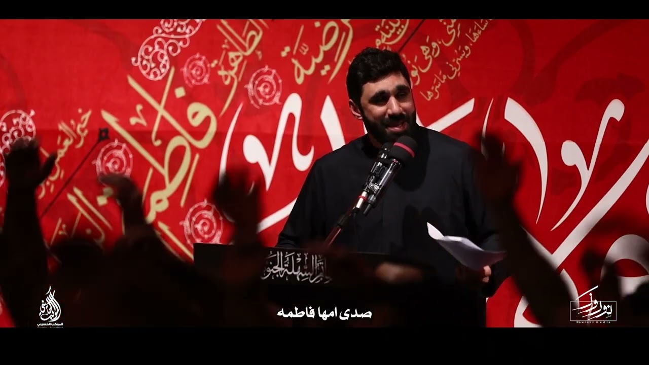 امسحي علينا |الرادود حسن نوروز| الليالي الفاطمية 1447هـ