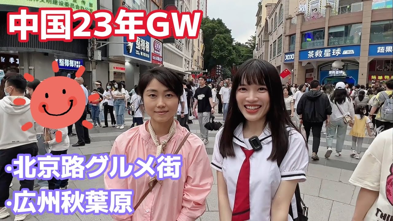 【初コラボ】4年ぶりの広州変わった？呉さんに案内してもらった！23年中国GW（後編）