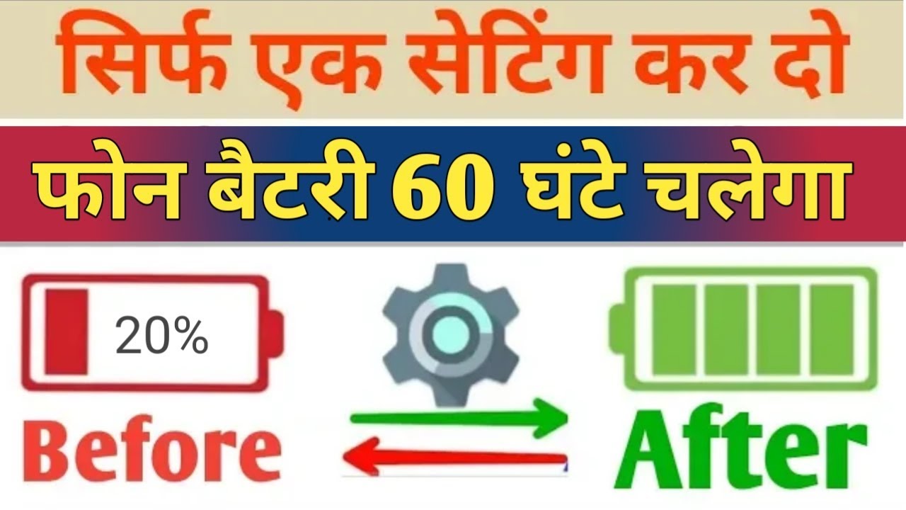 सिर्फ एक सेटिंग कर लो फोन बैटरी चलेगा 60 घंटे तक !! 1 Setting increase battery for All Android Phone