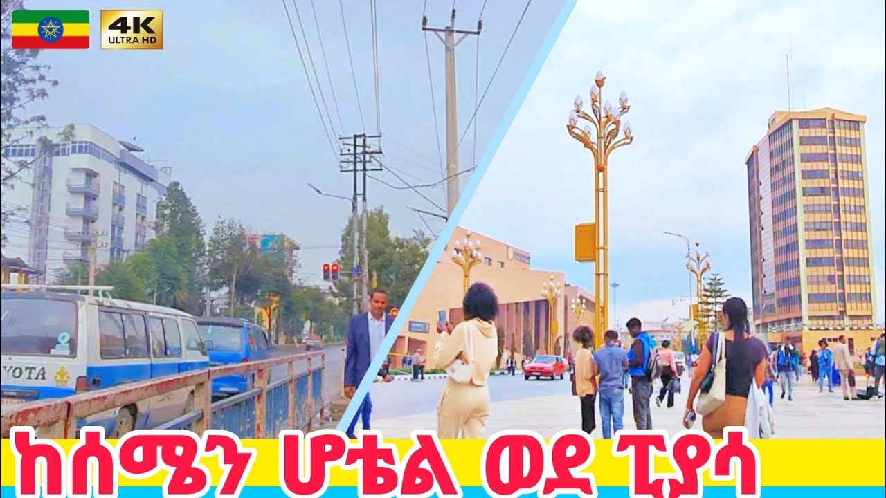 ያራዶቹ ሠፈር ሰሜን ሆቴል ወደ ፒያሳ | Semen Hotel to Piassa, Addis Ababa 🇪🇹 Ethiopia Walking tour 2024.