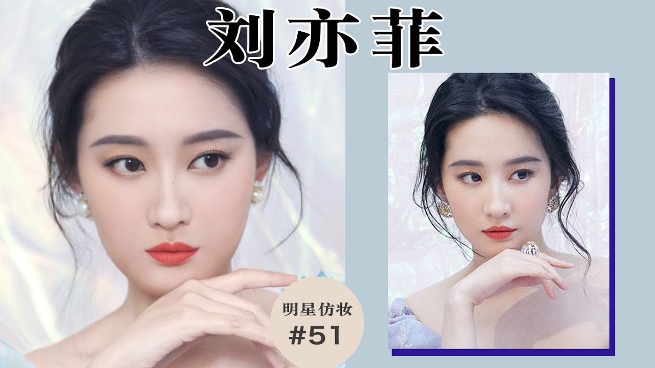 刘亦菲仿妆 |神仙姐姐我可太爱了~ |Ruby幼熙