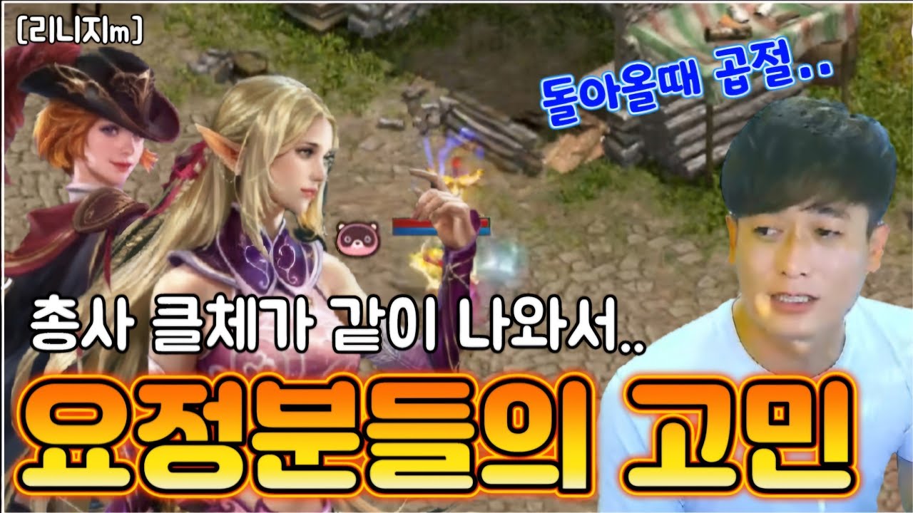리니지m [리세장인] 총사 클체가 나와서.. 요정분들의 고민이 많다구요?