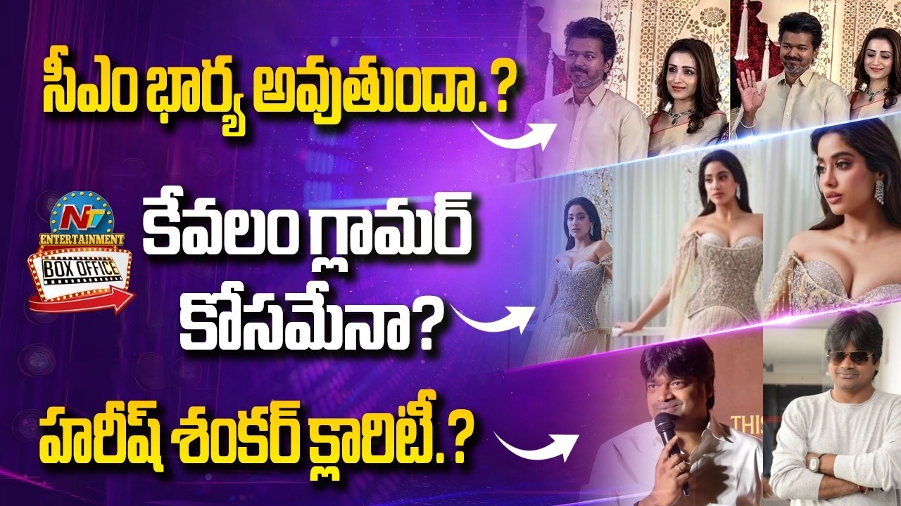 Ustaad is NOT Theri : Vijay and Trisha : Ram Charan's Movie Save Janhvi’s Career?|| NTVENT