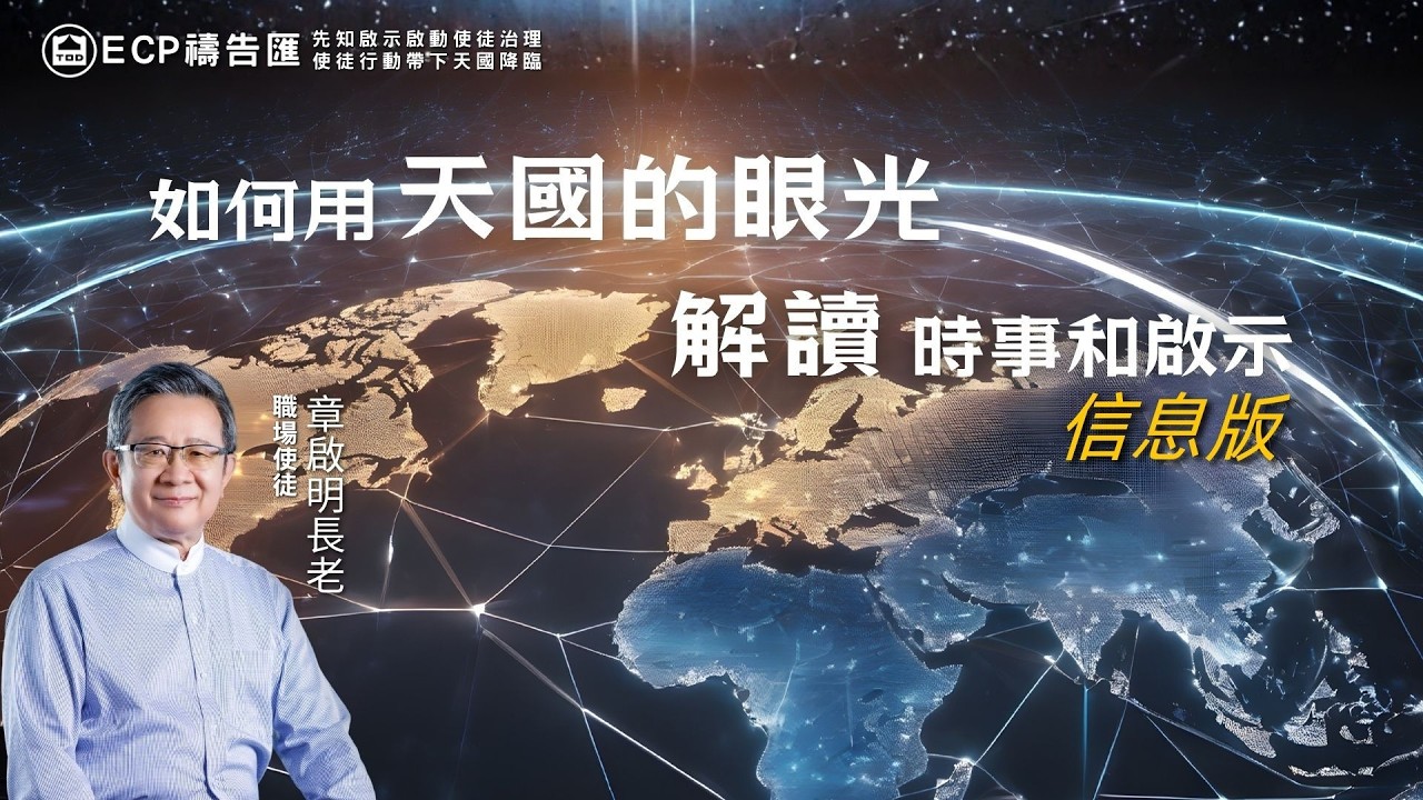 【週五ECP禱告匯 信息版】 如何用天國的眼光解讀時事和啟示 / 章啟明長老