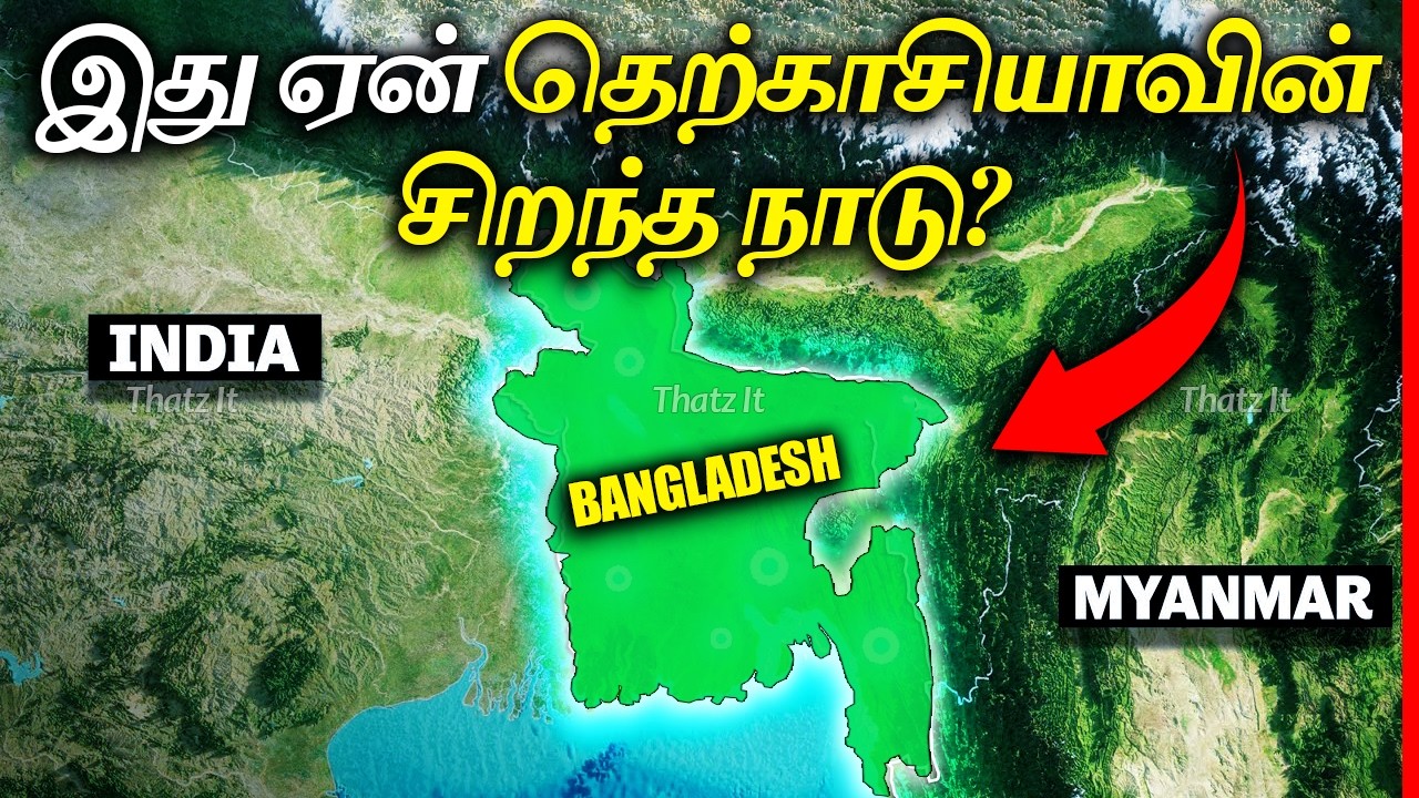 பங்களாதேஷ் ஏன் தெற்காசியாவின் சிறந்த நாடு | Is this the Best Geography of South Asia? | Thatz It
