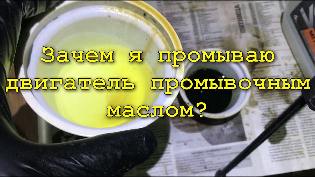 Почему я рекомендую использовать промывочное масло при замене масла.