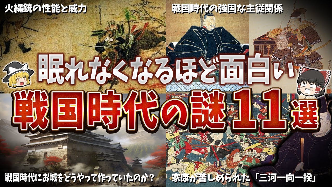 【総集編】眠れなくなるほど面白い戦国時代の謎１１選【ゆっくり解説】