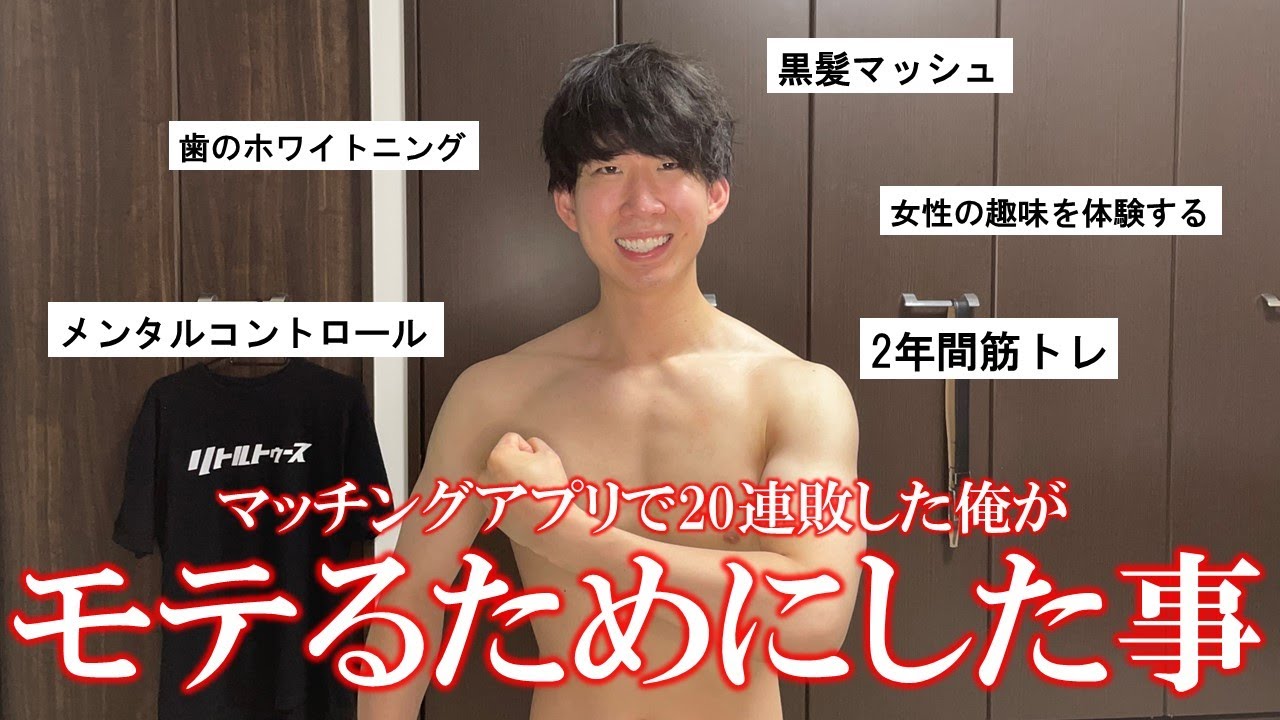 マッチングアプリで20連敗した俺がモテるためにやったこと5選