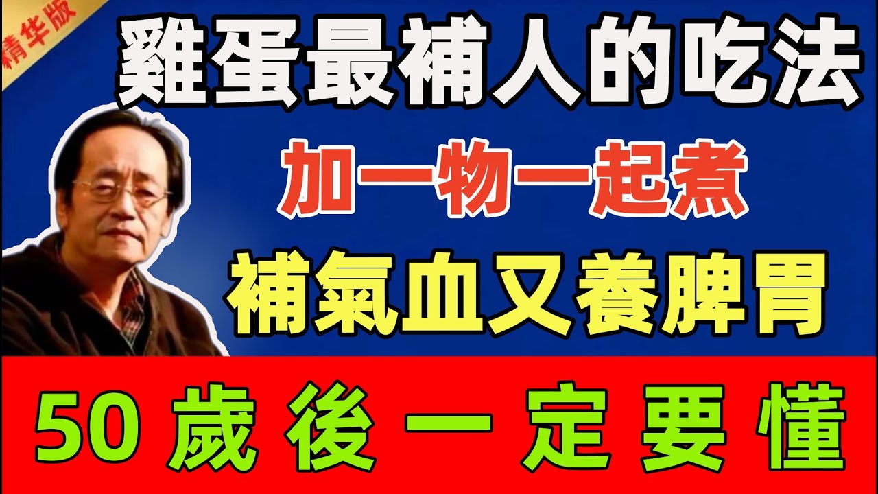 倪海廈：雞蛋最補人的吃法，加一物一起煮，補氣血又養脾胃，50歲後一定要懂#倪海廈 #倪師 #中醫 #中醫調理#中醫食療 #中醫養生