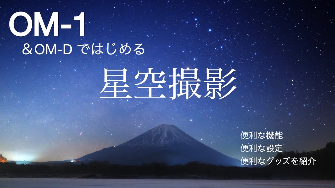 OM-1＆OM-Dではじめる星空撮影〜便利な機能・設定・グッズの紹介