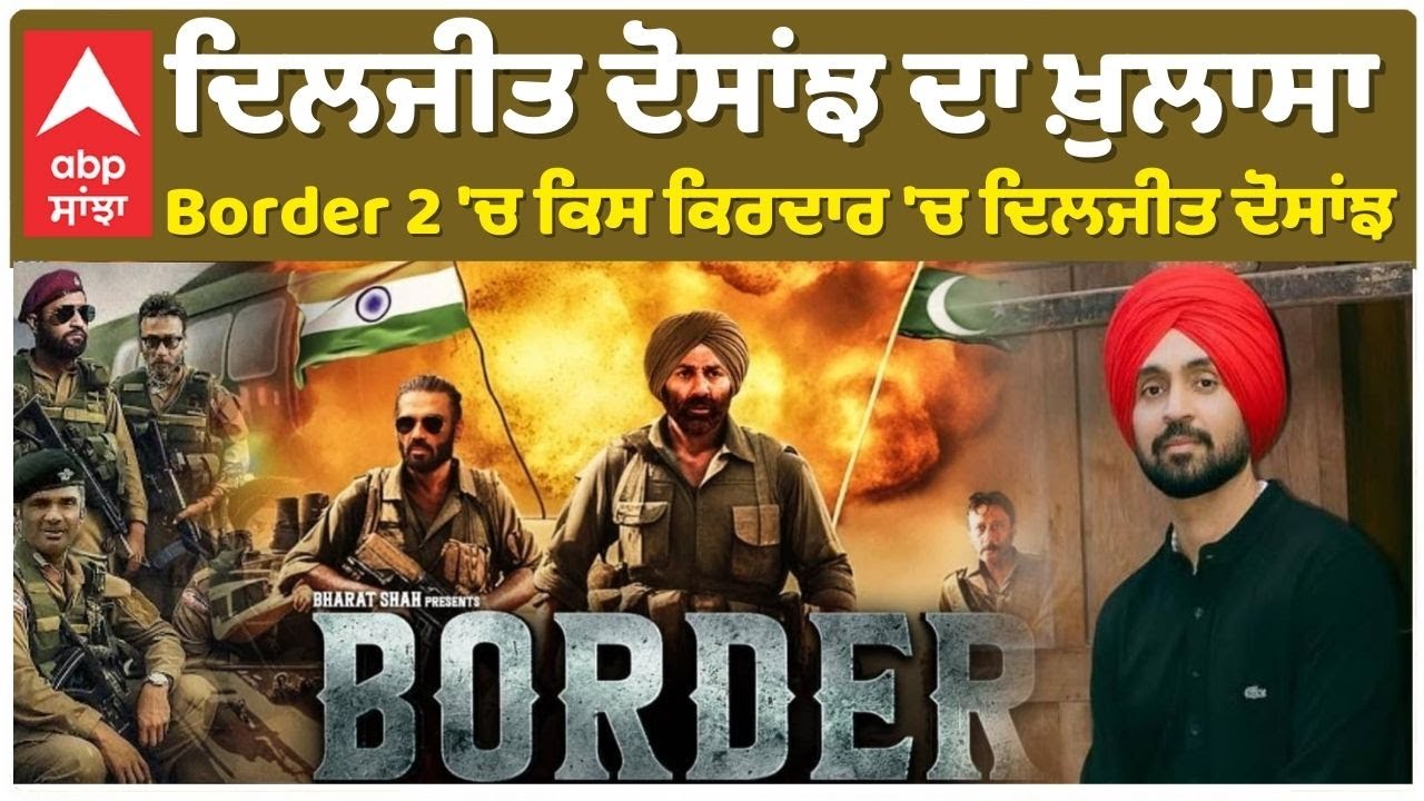 Diljit Dosanjh Border 2 Character Revealed | ਦਿਲਜੀਤ ਦੋਸਾਂਝ ਦਾ ਖ਼ੁਲਾਸਾ ,  ਕਿਸ ਕਿਰਦਾਰ 'ਚ ਦਿਲਜੀਤ ਦੋਸਾਂਝ