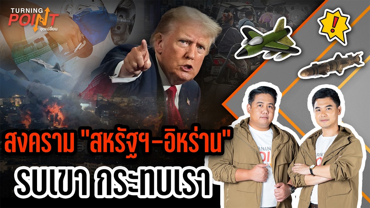 🟠 สด! สงคราม “สหรัฐฯ-อิหร่าน” รบเขา กระทบเรา | TURNING POINT จุดเปลี่ยน 4 มี.ค.69