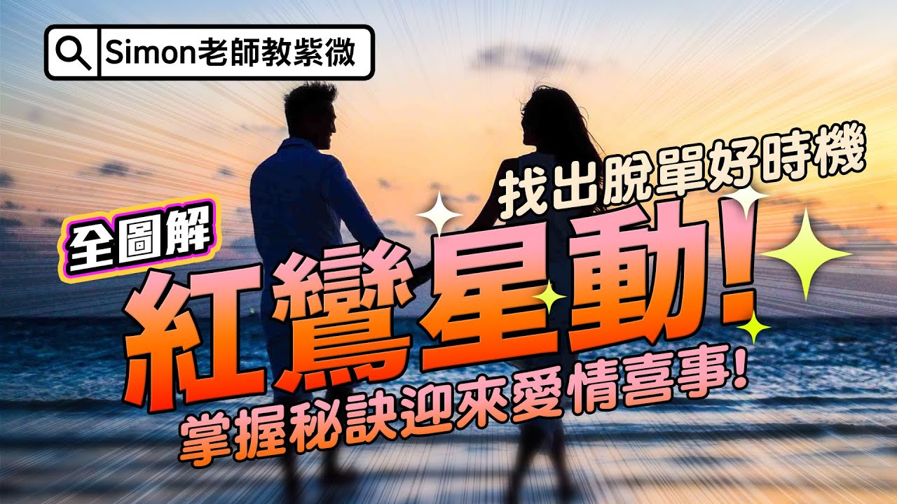 EP80.紅鸞星動! 找出脫單好時機，掌握秘訣迎來愛情喜事【Simon老師教紫微】
