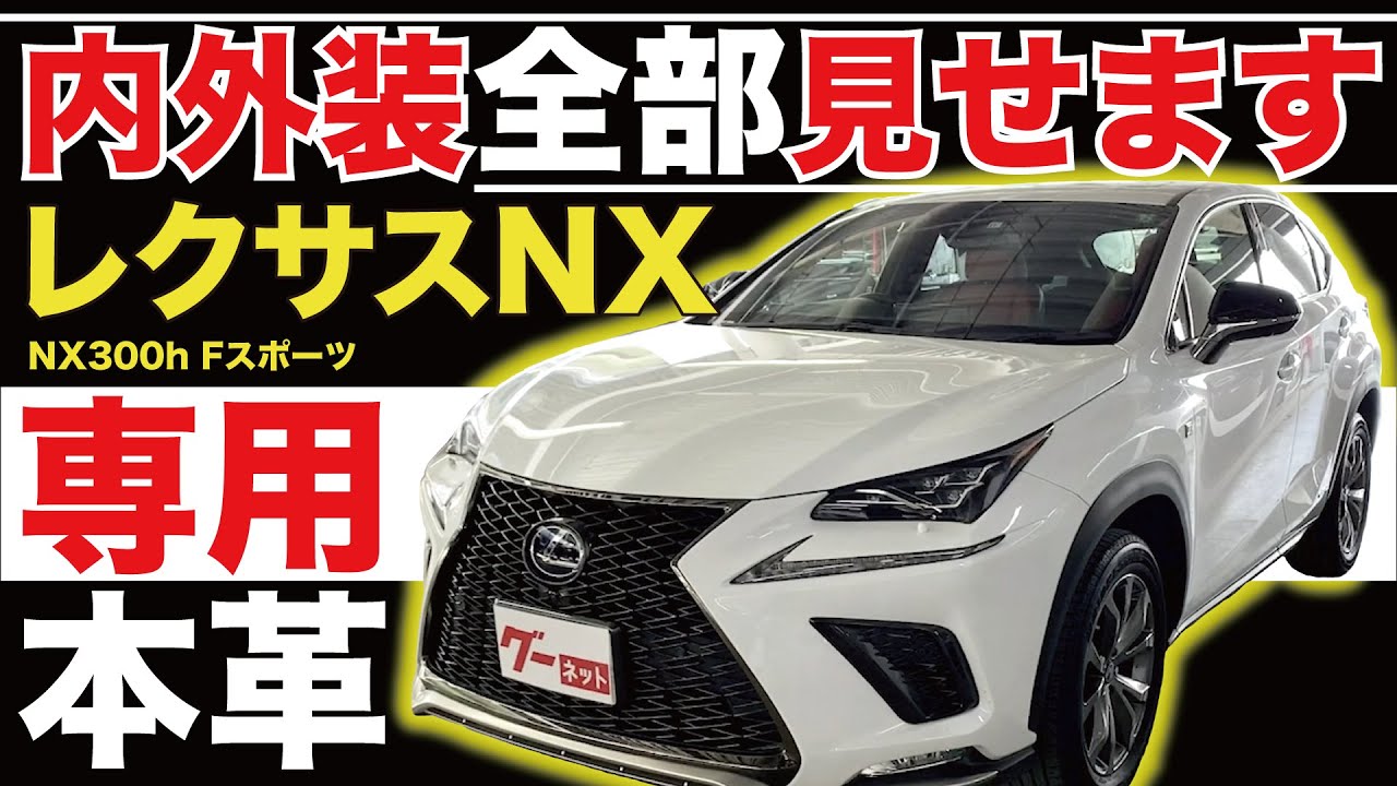 【レクサスNX NX300h Fスポーツ】内外装全部見せます！今すぐ買える中古車を紹介！【おうちで中古車選び】