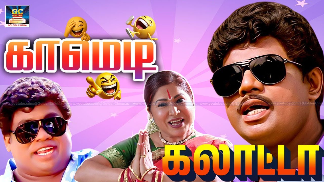 கூட்டத்துல குனிச்சு நிக்குற குருவமா அது என்னடி உருவமா 4k | Goundamani Senthil Tamil Comedy
