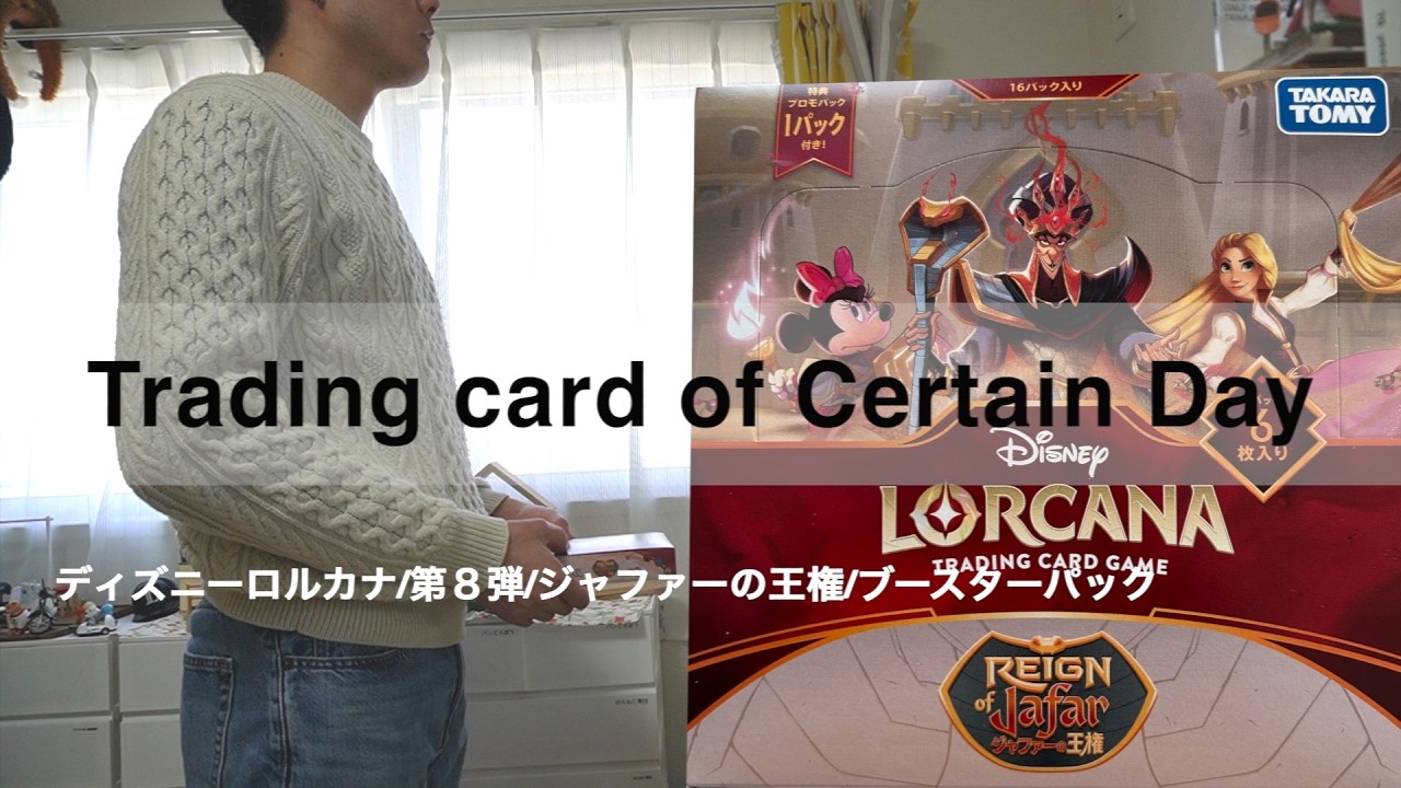 【トレーディングカード開封】ディズニーロルカナのブースターパック第８弾ジャファーの王権を開封！