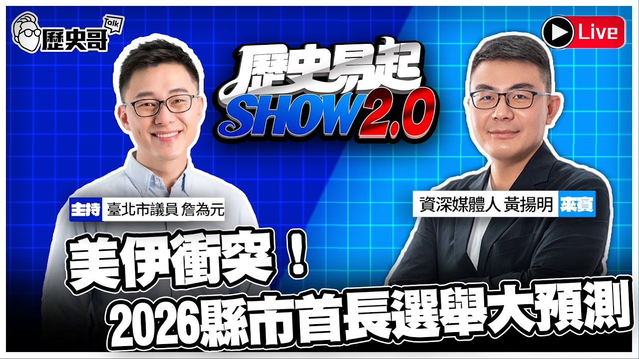 🔴LIVE【早上11點播出｜歷史易起SHOW2.0｜共同主持人：北市議員 詹為元】ft.資深媒體人 黃揚明｜115.3.2 EP.53