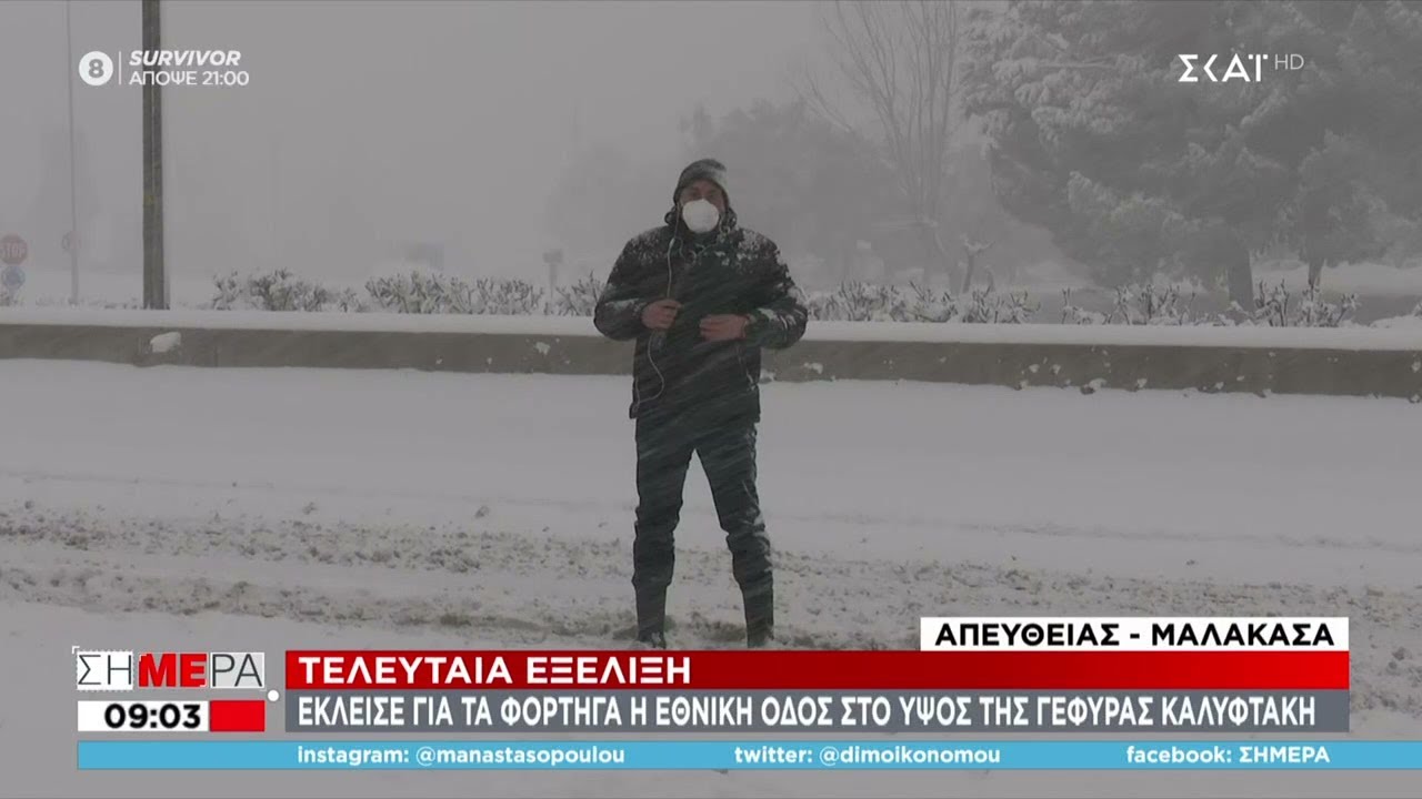 Κακοκαιρία «Ελπίς»: Έφερε χιόνια, παγετό και πολικές θερμοκρασίες  - Η νέα πρόγνωση  | Σήμερα