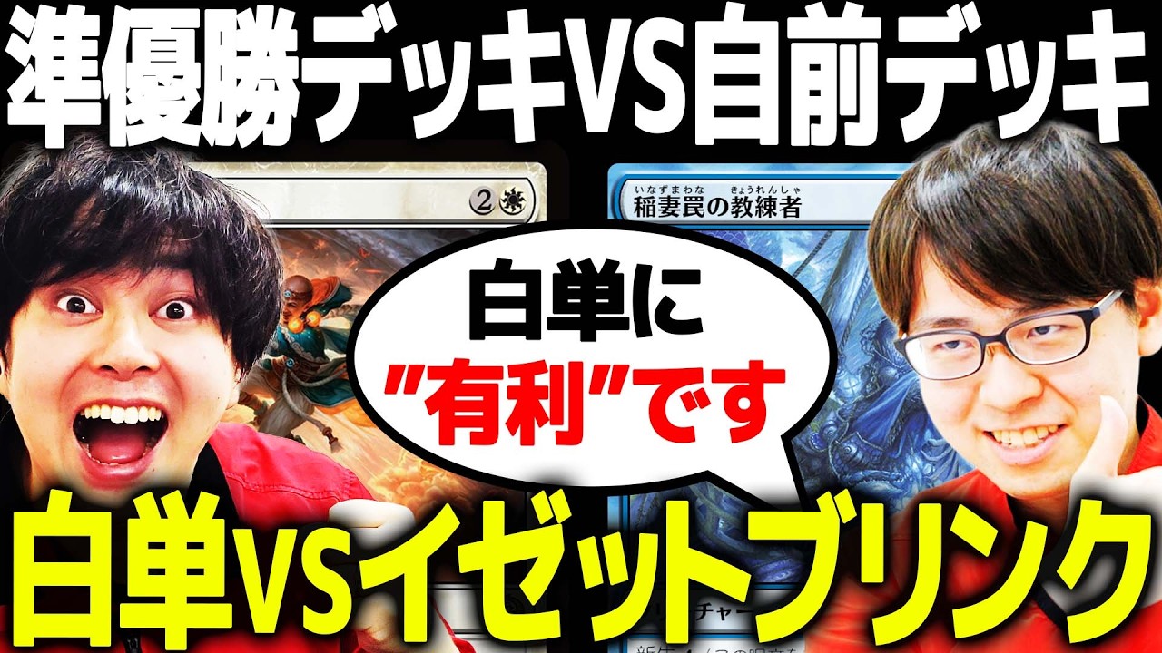 【MTG】チャンピオンズカップカップファイナルで活躍したデッキでスタンダード対戦やるぞ！！！！【白単vsイゼットブリンク】