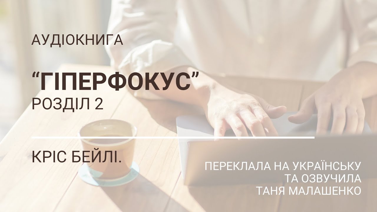 Гіперфокус. Розділ 2. Кріс Бейлі.