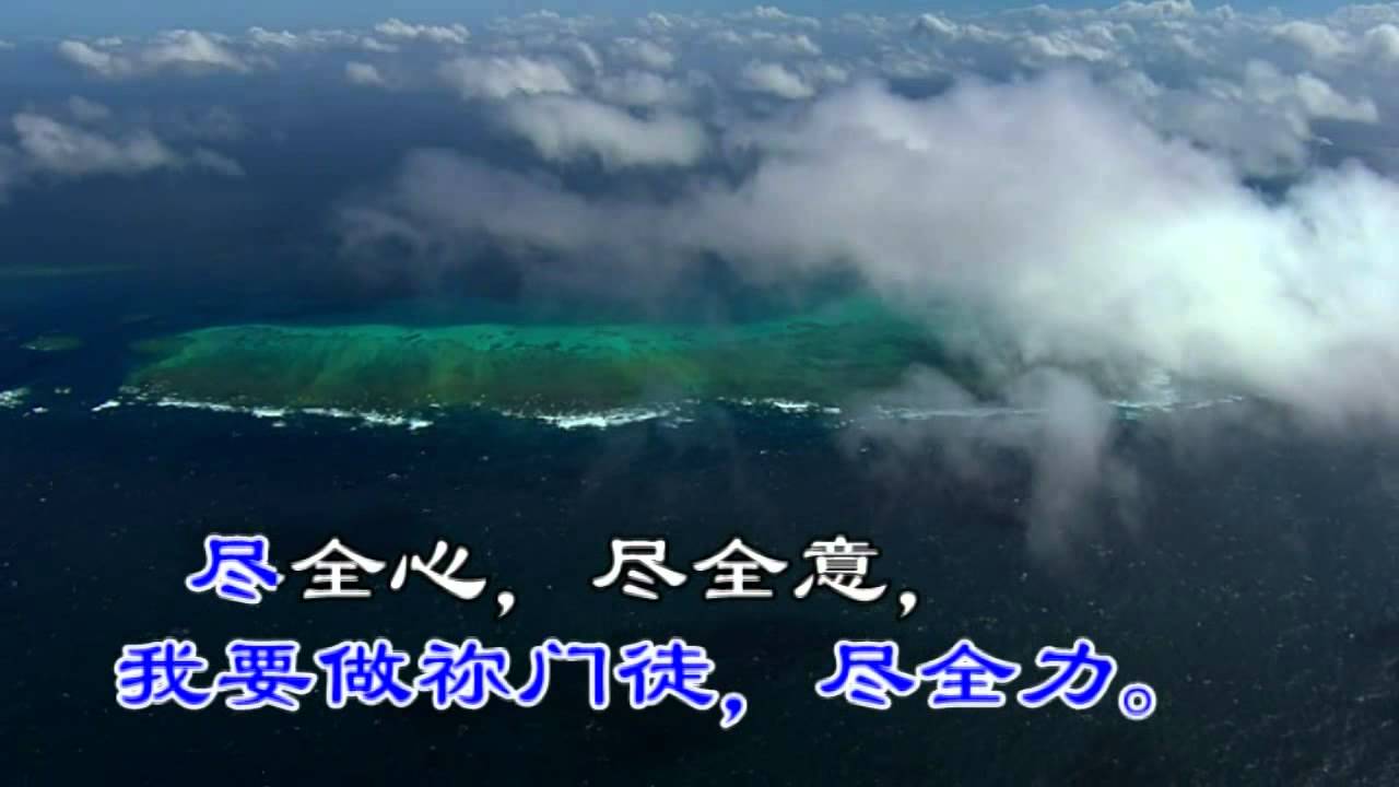 tjc真耶稣教会赞美诗399主,我愿做祢门徒