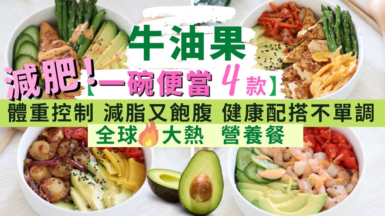 【牛油果便當 ★減肥餐-4款】超級食物牛油果做全球大熱🔥一碗便當｜一招做出低升糖米飯 懶人料理增肌減脂餐｜高纖牛油果食譜 消脂消水腫｜輕鬆做減肥食譜減脂餐，飽肚不捱餓！不用營養師也能做出健康低卡料理。