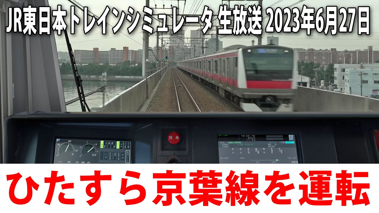 【JR東日本トレインシミュレータ】ひたすら京葉線を運転するライブ配信【アフロマスク 2023年6月27日】