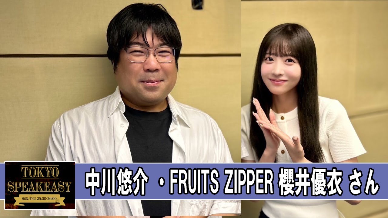 中川悠介 さん FRUITSZIPPER 櫻井優衣 さん TOKYO SPEAKEASY ラジオ