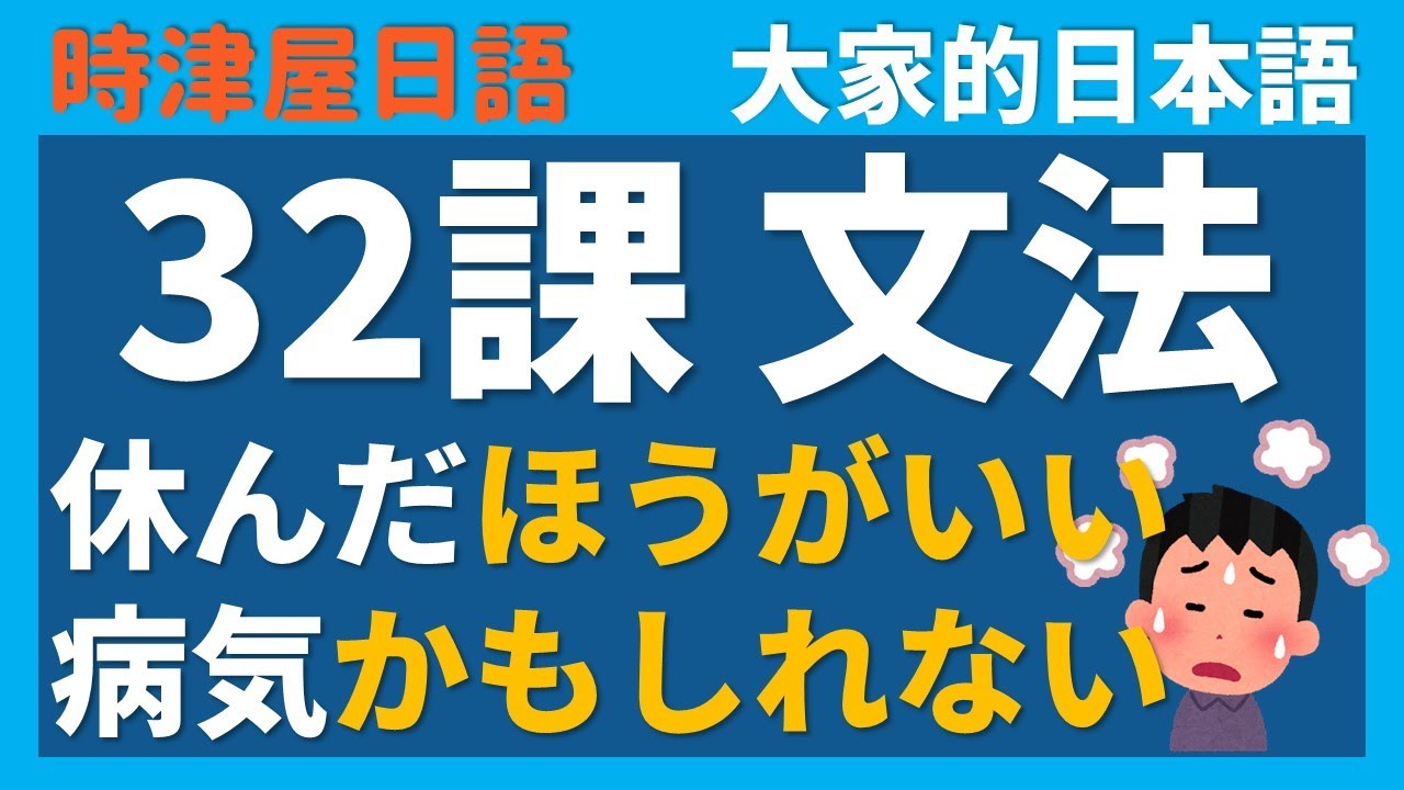 【日文教學】大家的日本語 第32課 「～た/ないほうがいいです」「～でしょう・～かもしれません」【日語自學 】みんなの日本語 第32課