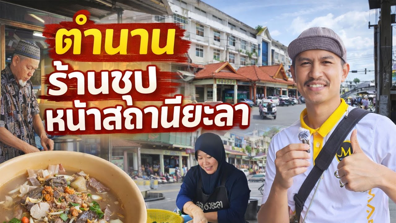 ตรอกซุปในตำนานหน้าสถานีรถไฟยะลา | makanvlog