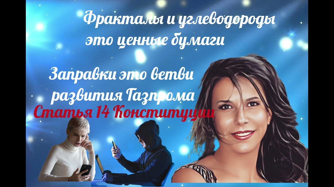 Чем являются заправки для Газпрома и как Конституция РФ влияет на биржу? /Нюша /Антимошенники