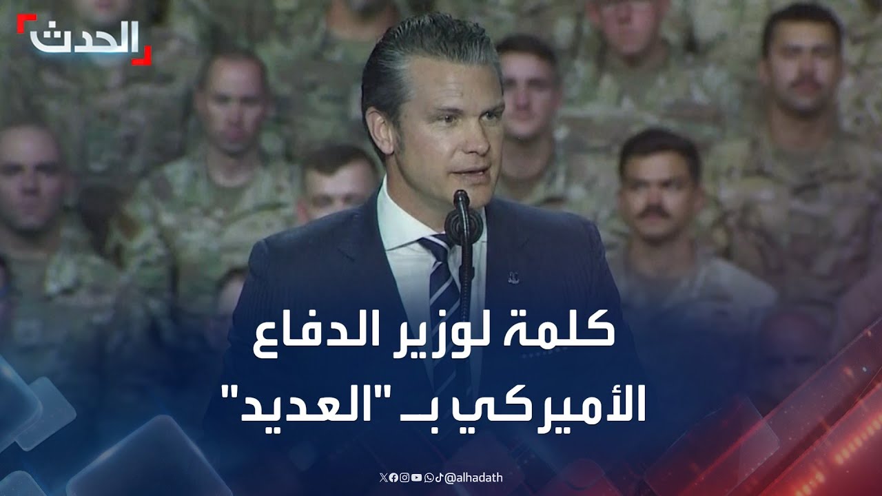 كلمة لوزير الدفاع الأميركي في قاعدة 