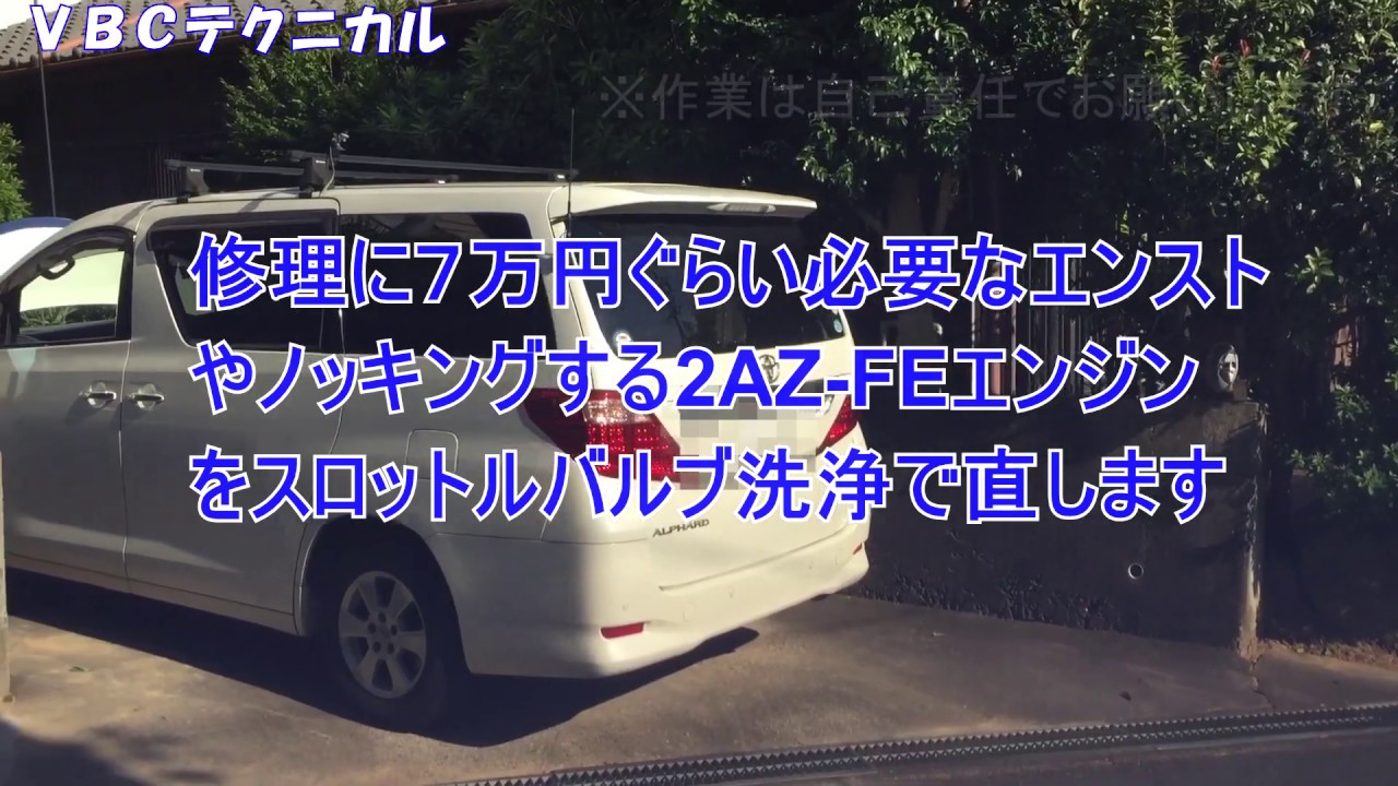 2010 アルファード 2AZ-FE のスロットルバルブ洗浄