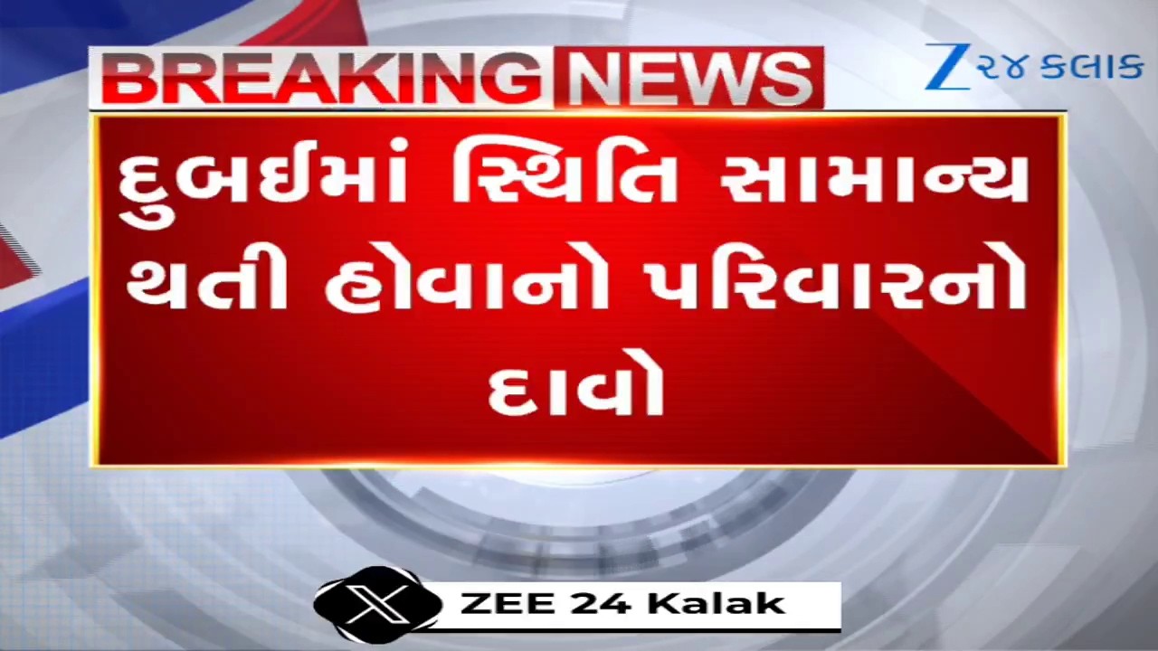 Dubaiમાં રહેતા Gandhinagarના પરિવાર સાથે ZEE 24 કલાકની ખાસ વાતચીત; યુદ્ધ વચ્ચે કેવી છે સ્થિતિ? જુઓ