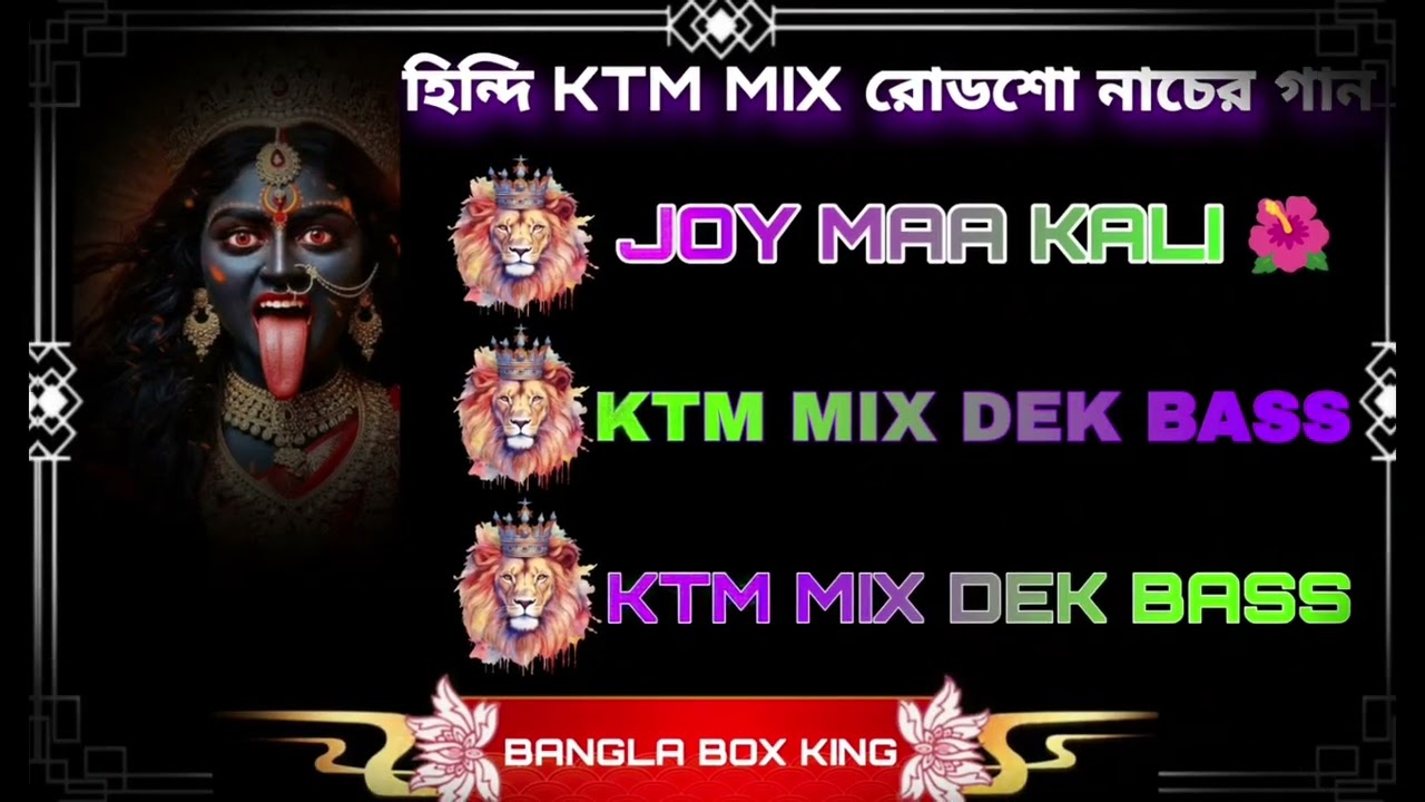 নিউ ডেক বেস গান 😎 জয় মা কালী 🌺 Ktm mix 