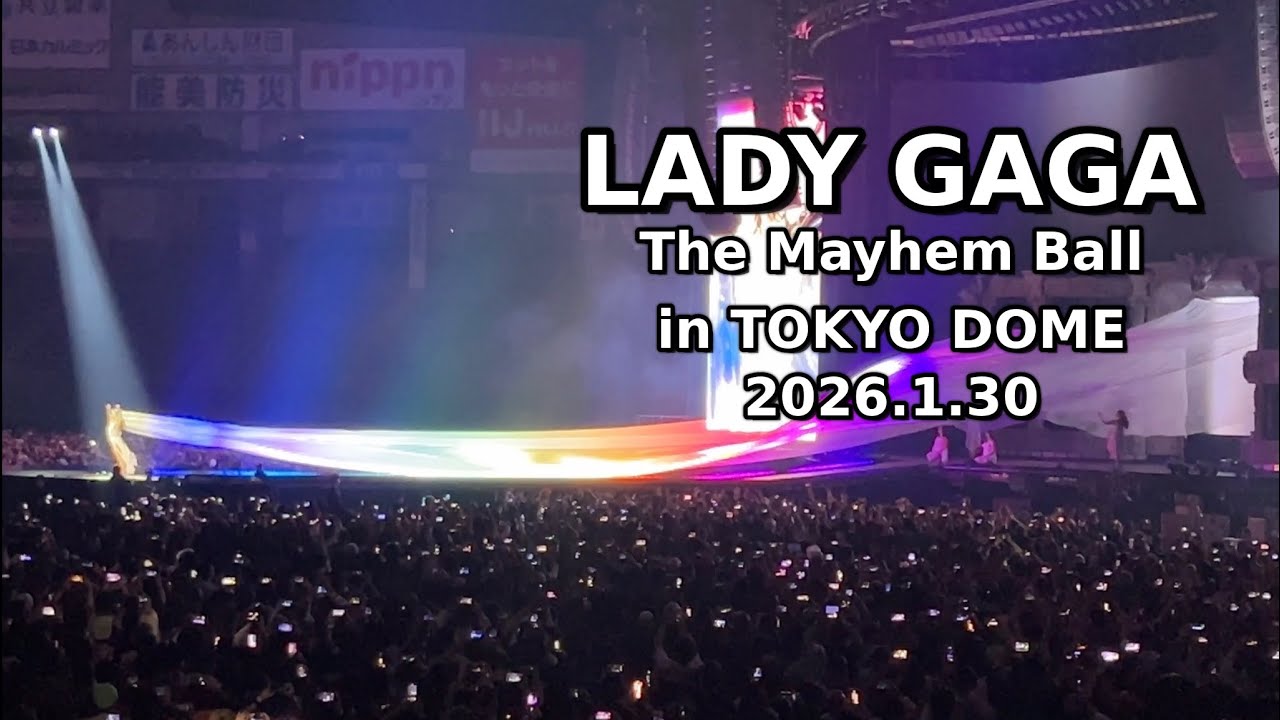【レディーガガ(最終日)】東京ドームLIVE(2026.1.30)来日公演
