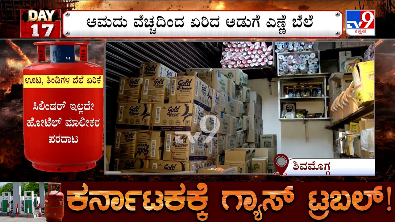 Cooking Oil Prices Jump Quietly Amid US-Israel-Iran War | ಶಿವಮೊಗ್ಗದಲ್ಲಿ ಅಡುಗೆ ಎಣ್ಣೆ ದುಬಾರಿ