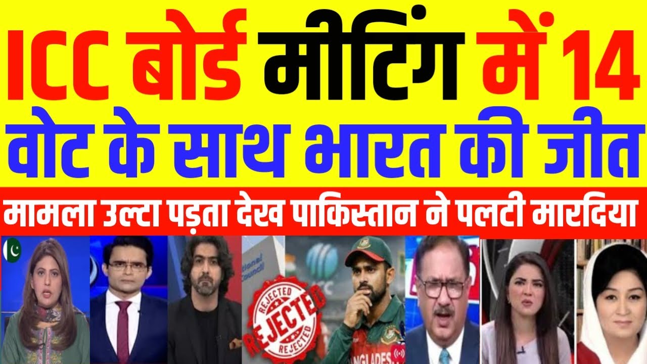 Pak Media Crying ICC board meeting mein 14 vote ke sath BCCI ki badi jeet | Pak Media React